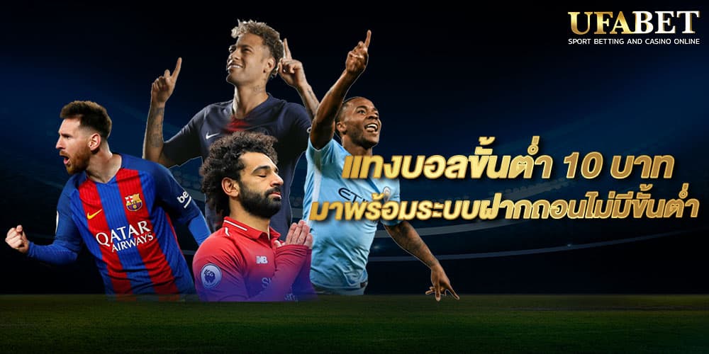 แทงบอลยูฟ่าเบท เว็บแท้